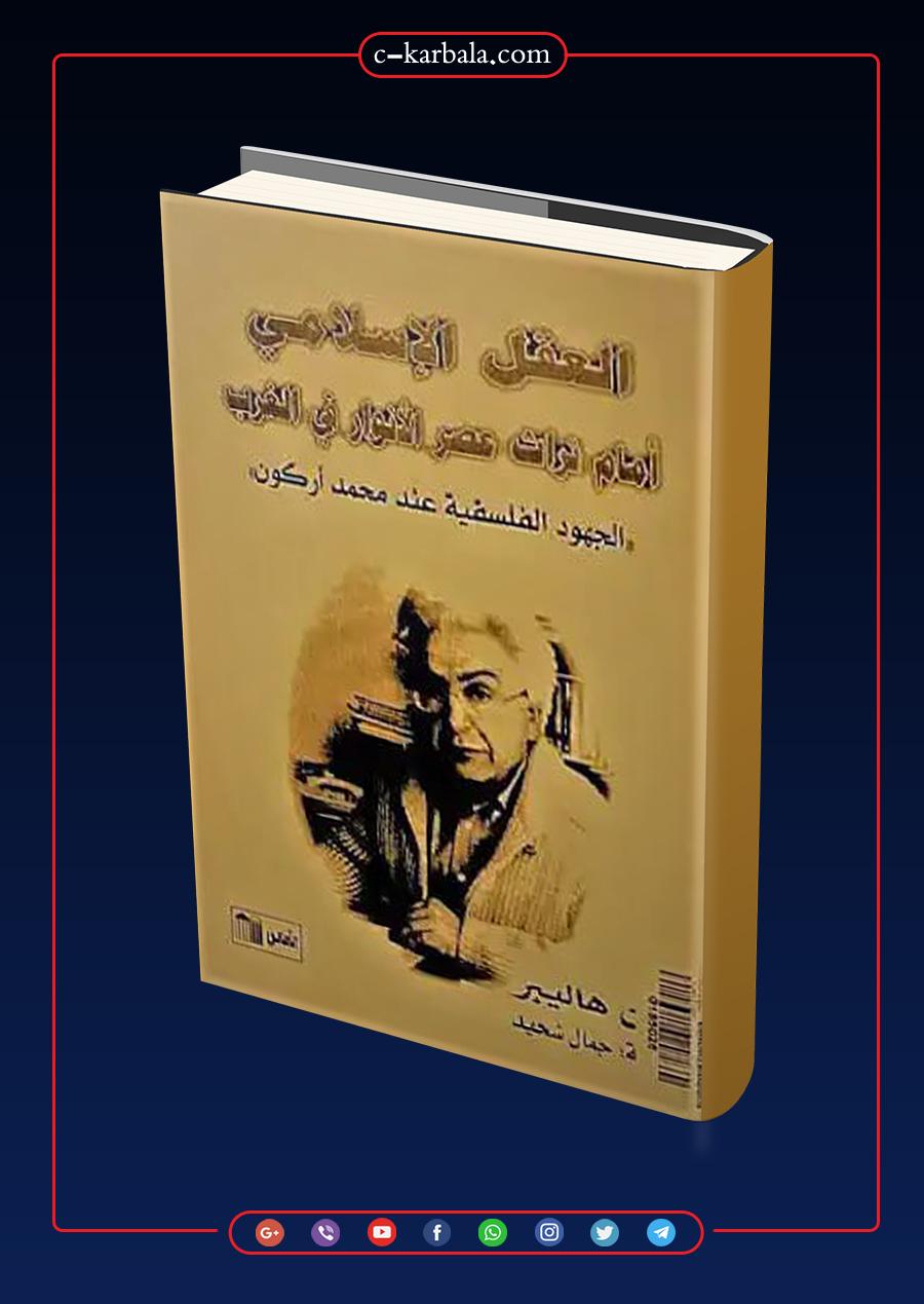 كتاب العقل الإسلامي أمام تراث عصر الأنوار في الغرب الجهود الفلسفية عند محمد أركون