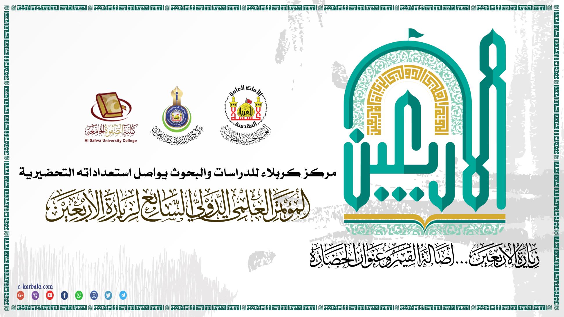 مركز كربلاء للدراسات والبحوث يواصل استعداداته التحضيرية للمؤتمر العلمي الدولي السابع لزيارة الأربعين المباركة