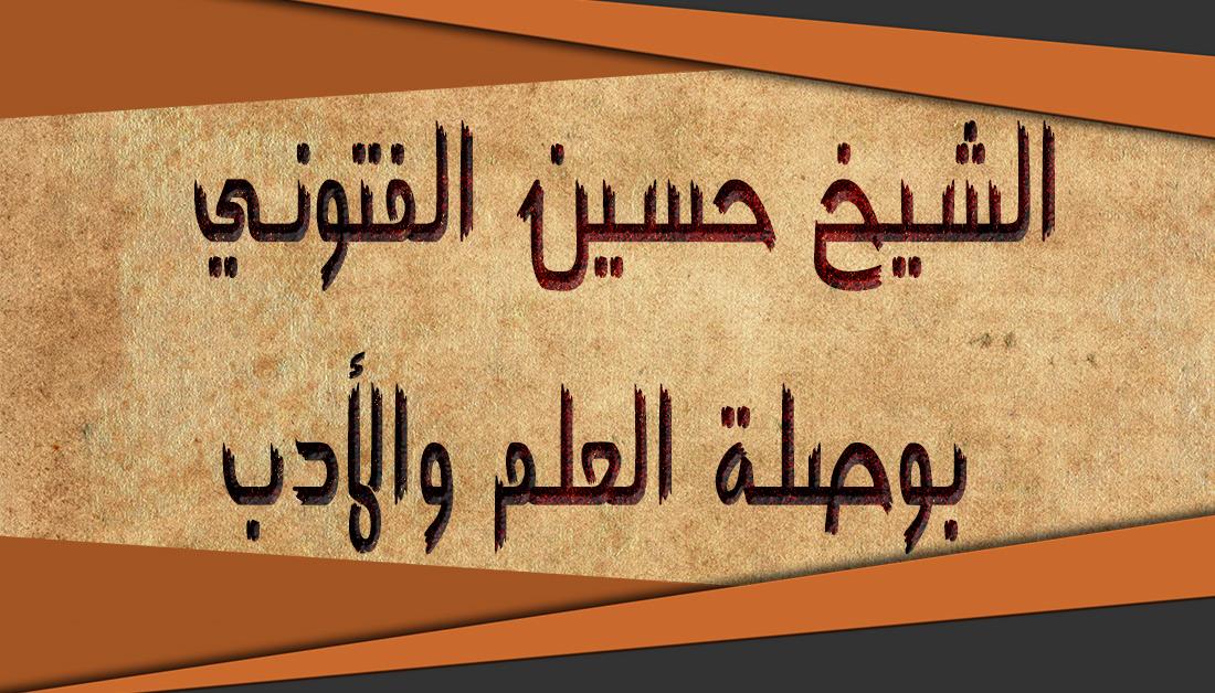 الشيخ حسين الفتوني .. بوصلة العلم والأدب