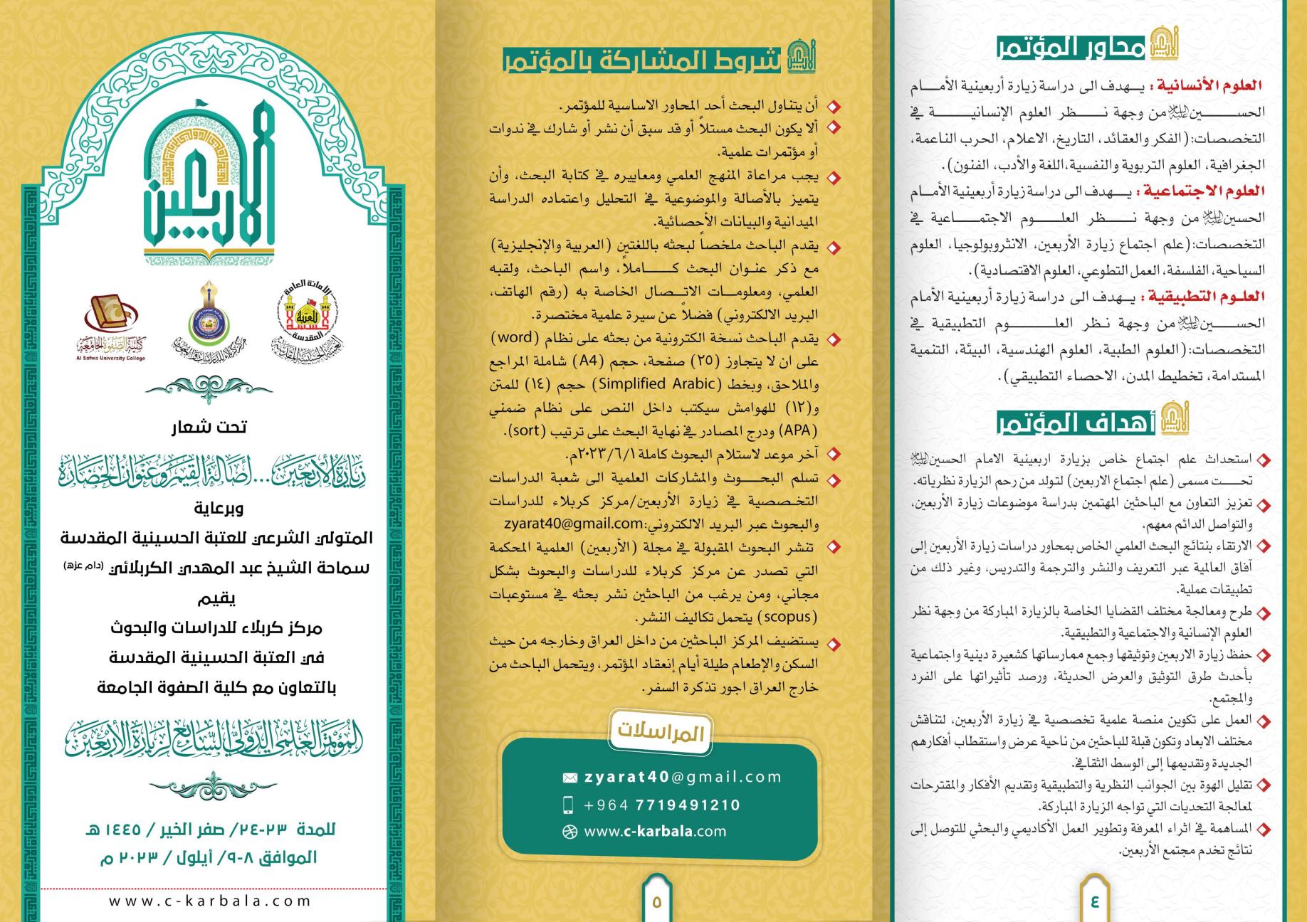 مركز كربلاء للدراسات والبحوث يعلن ملف المؤتمر العلمي الدولي السابع لزيارة الأربعين المباركة