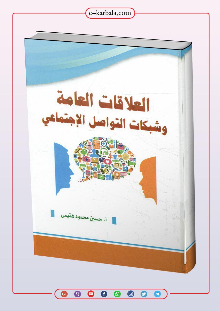 العلاقات العامة وشبكات التواصل الاجتماعي