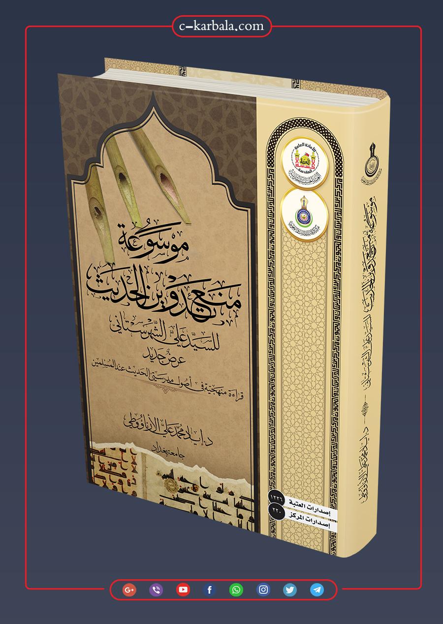 موسوعة منع تدوين الحديث