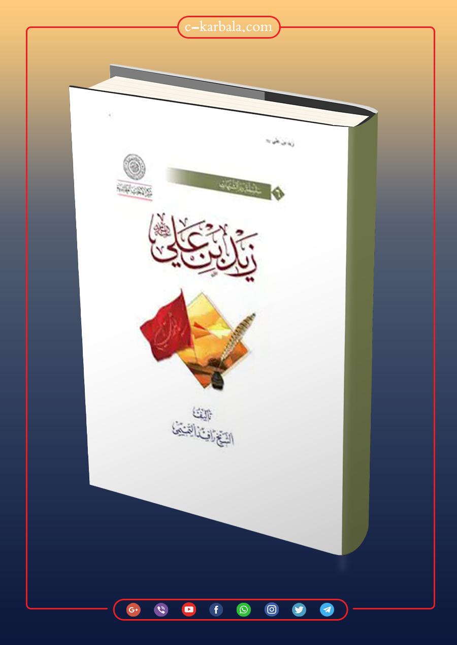 زيد بن علي (عليه السلام)