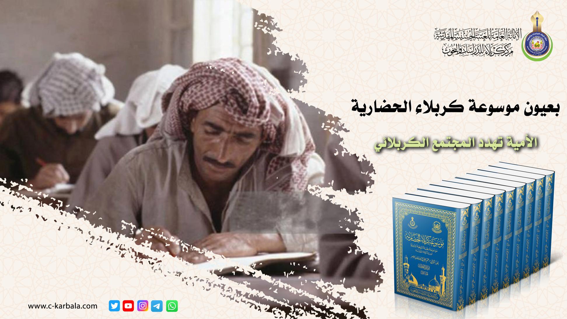 بعيون موسوعة كربلاء الحضارية || الأمية تهدد المجتمع الكربلائي