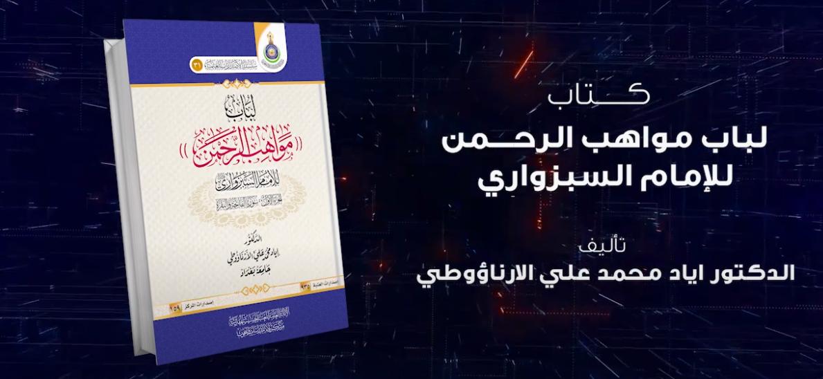 بالفيديو || كتاب لباب مواهب الرحمن للإمام السبزواري