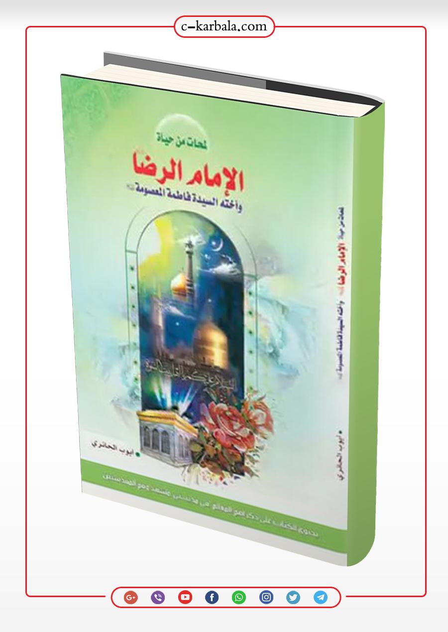 لمحات من حياة الإمام الرضا وأخته السيدة فاطمة المعصومة (عليهما السلام)