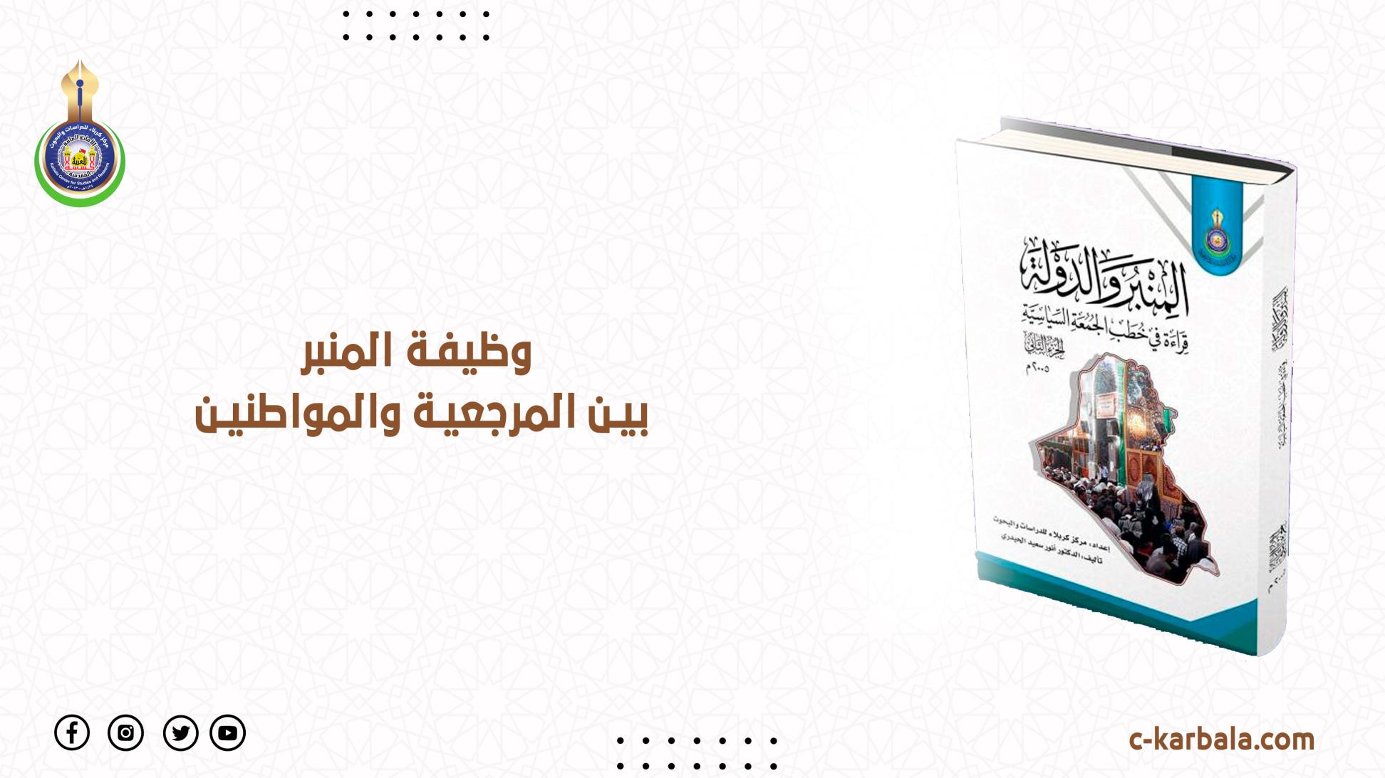 وظيفة المنبر بين المرجعية والمواطنين
