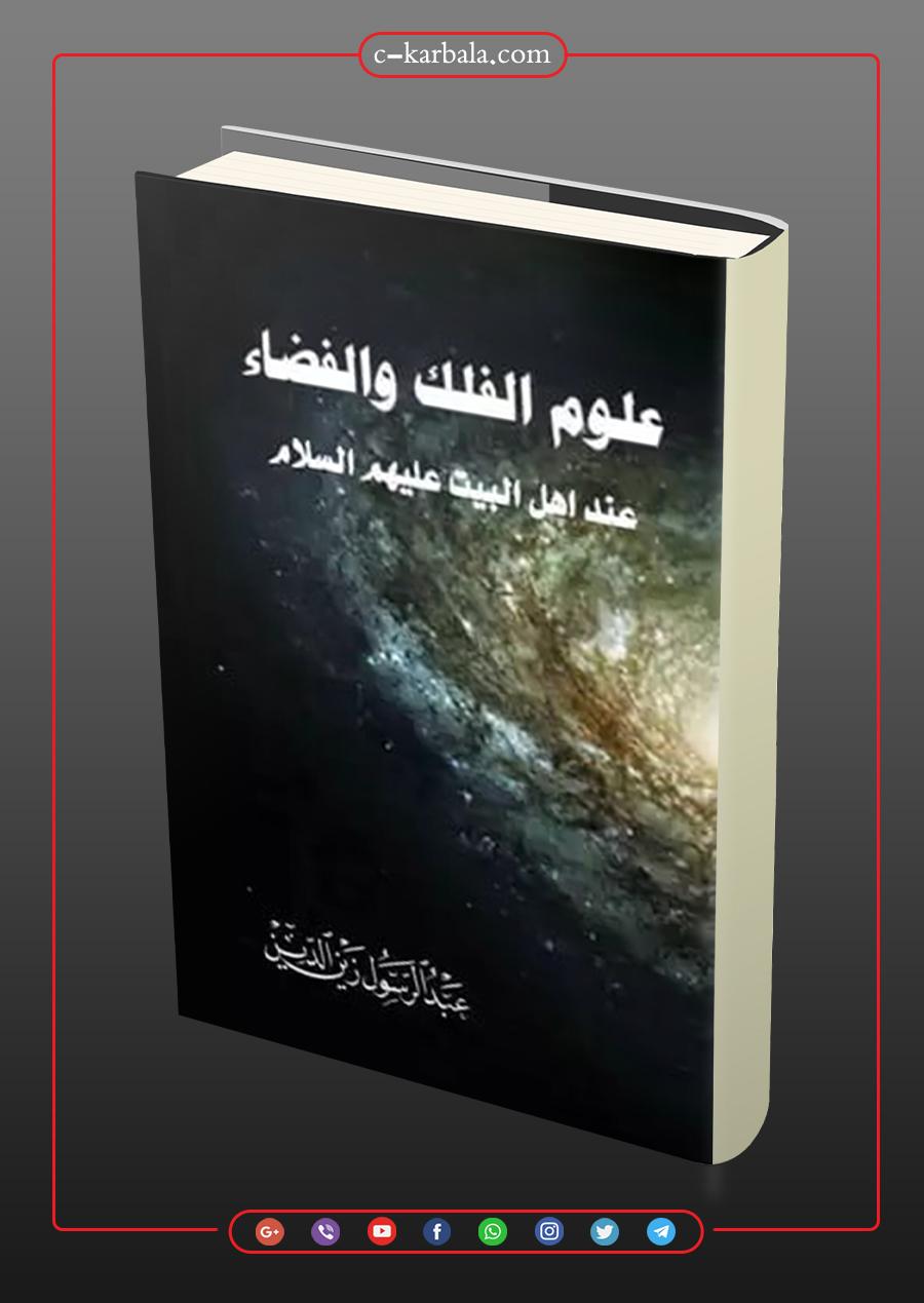 علوم الفلك والفضاء عند اهل البيت عليهم السلام