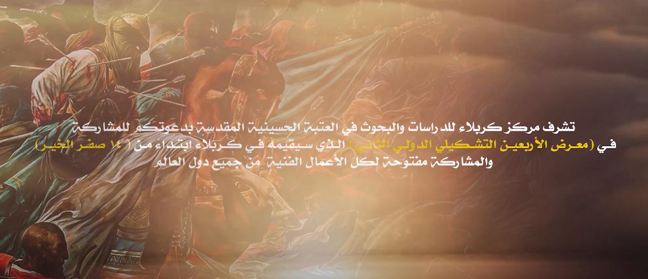 بالفيديو || يدعوكم مركز كربلاء للدراسات والبحوث للمشاركة في معرض الاربعين التشيكلي الدولي الثاني