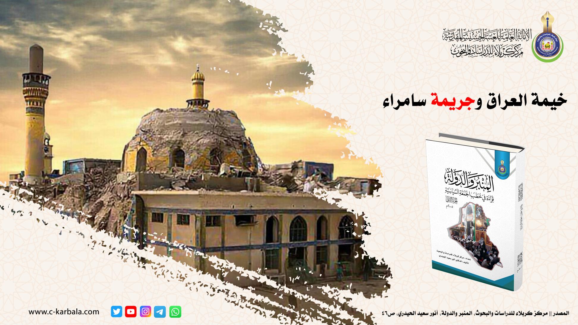 خيمة العراق وجريمة سامراء