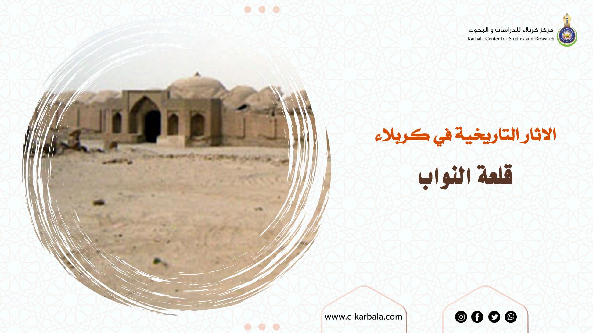 الأثار التاريخية في كربلاء .. قلعة النواب