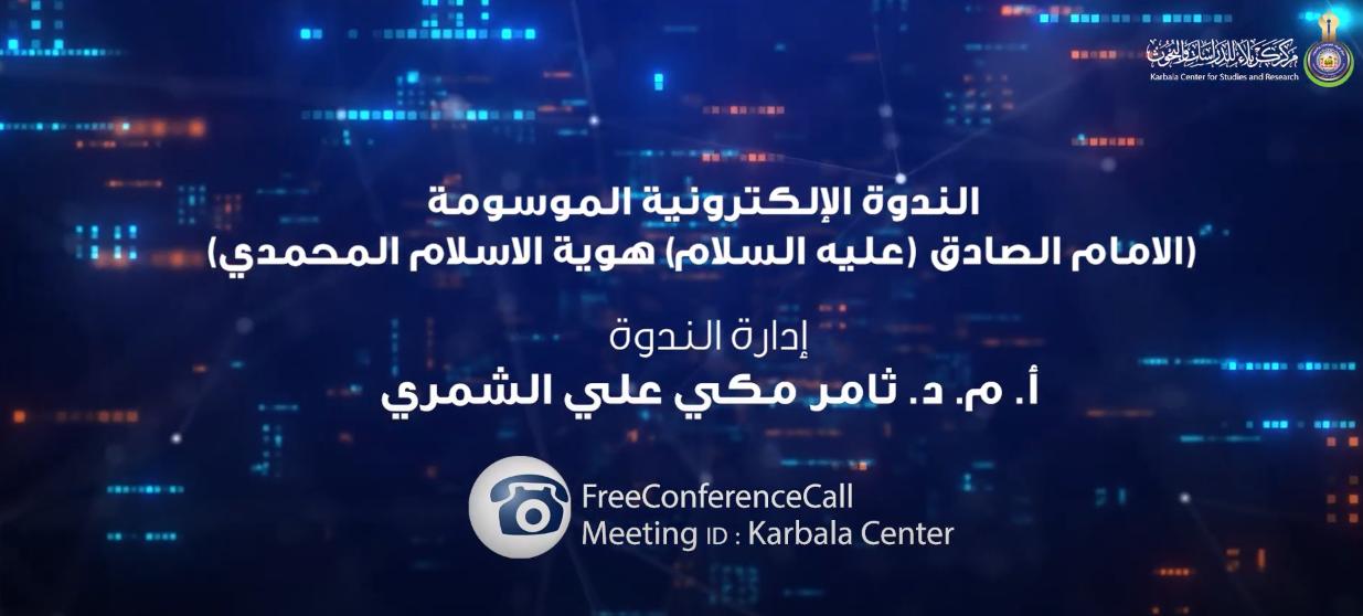 بالفيديو || ندوة الامام الصادق (عليه السلام) هوية الاسلام المحمدي