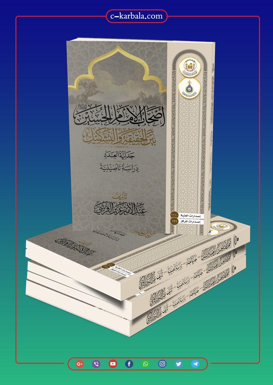 أصحاب الإمام الحسين بين الحقيقة والتشكيك