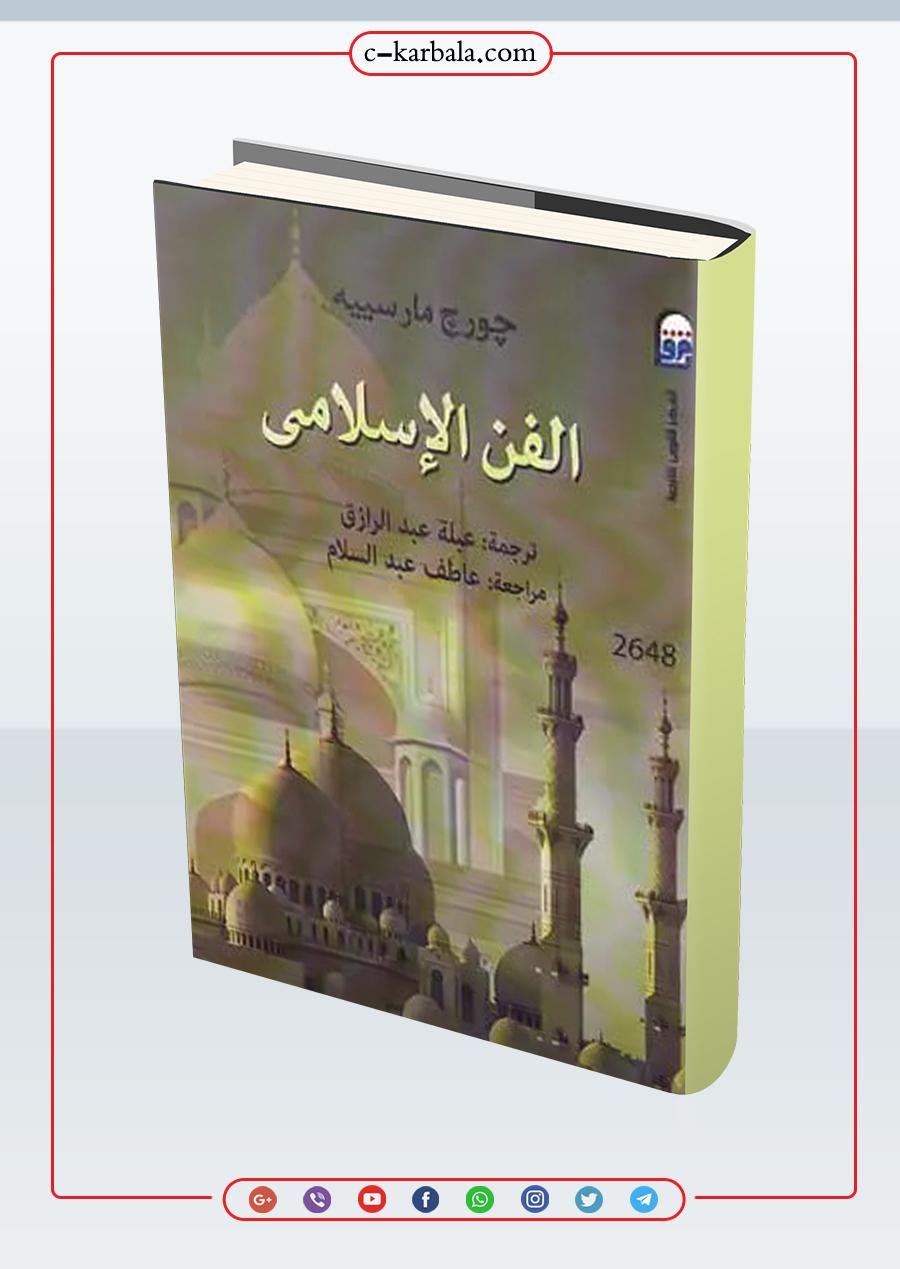 مقتنيات مكتبة مركز كربلاء للدراسات والبحوث || مؤلف الفن الاسلامي لـ جورج مارسييه