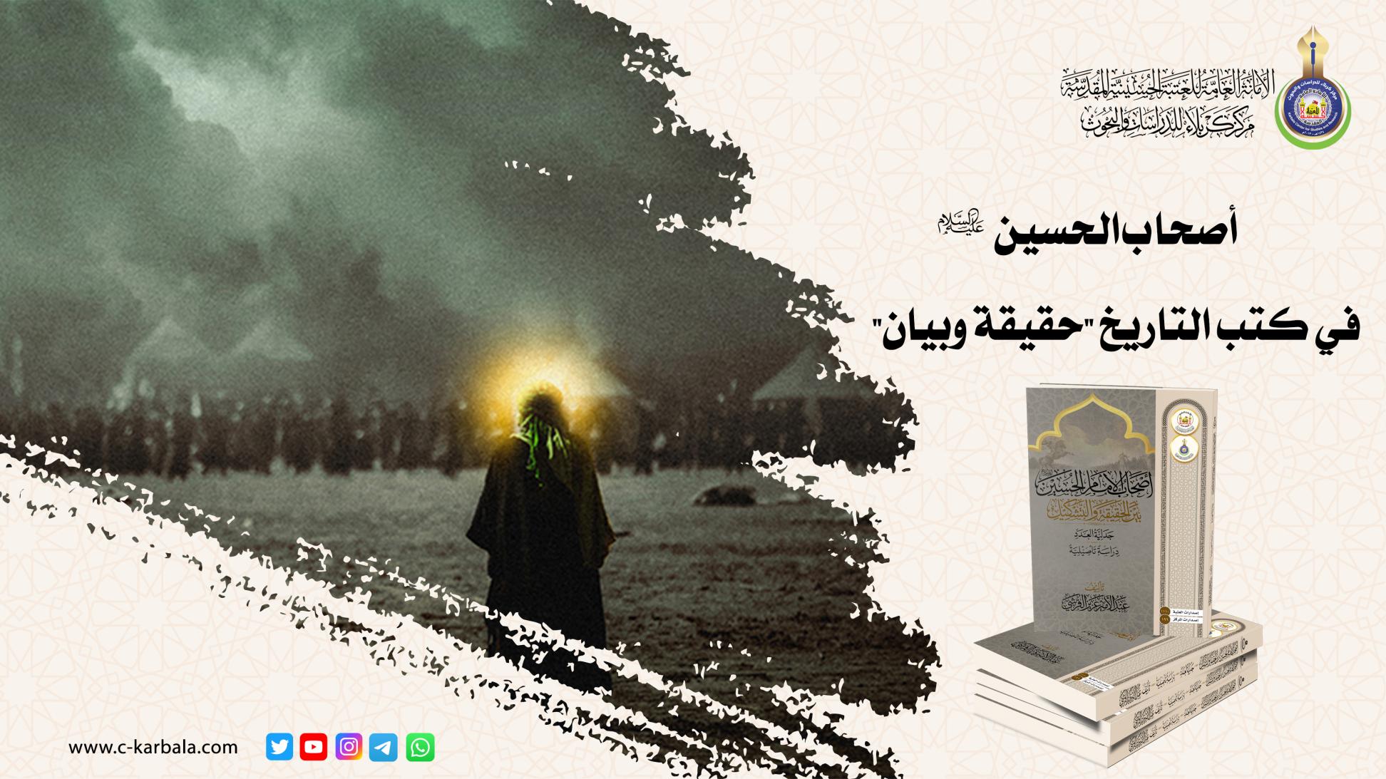 أصحاب الحسين (عليه السلام) في كتب التاريخ "حقيقة وبيان"