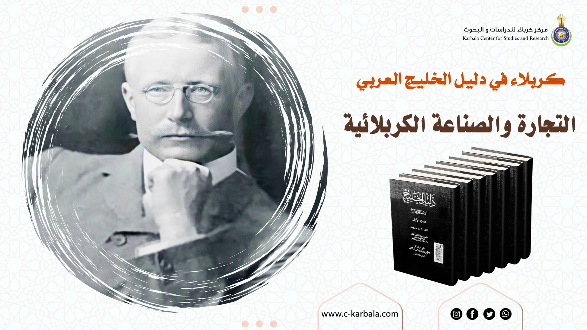 كربلاء في دليل الخليج العربي .. التجارة والصناعة الكربلائية