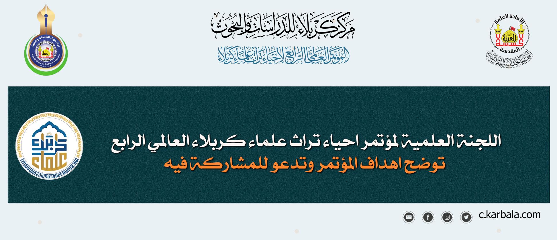اللجنة العلمية لمؤتمر احياء تراث علماء كربلاء العالمي الرابع توضّح اهداف المؤتمر وتدعو للمشاركة فيه