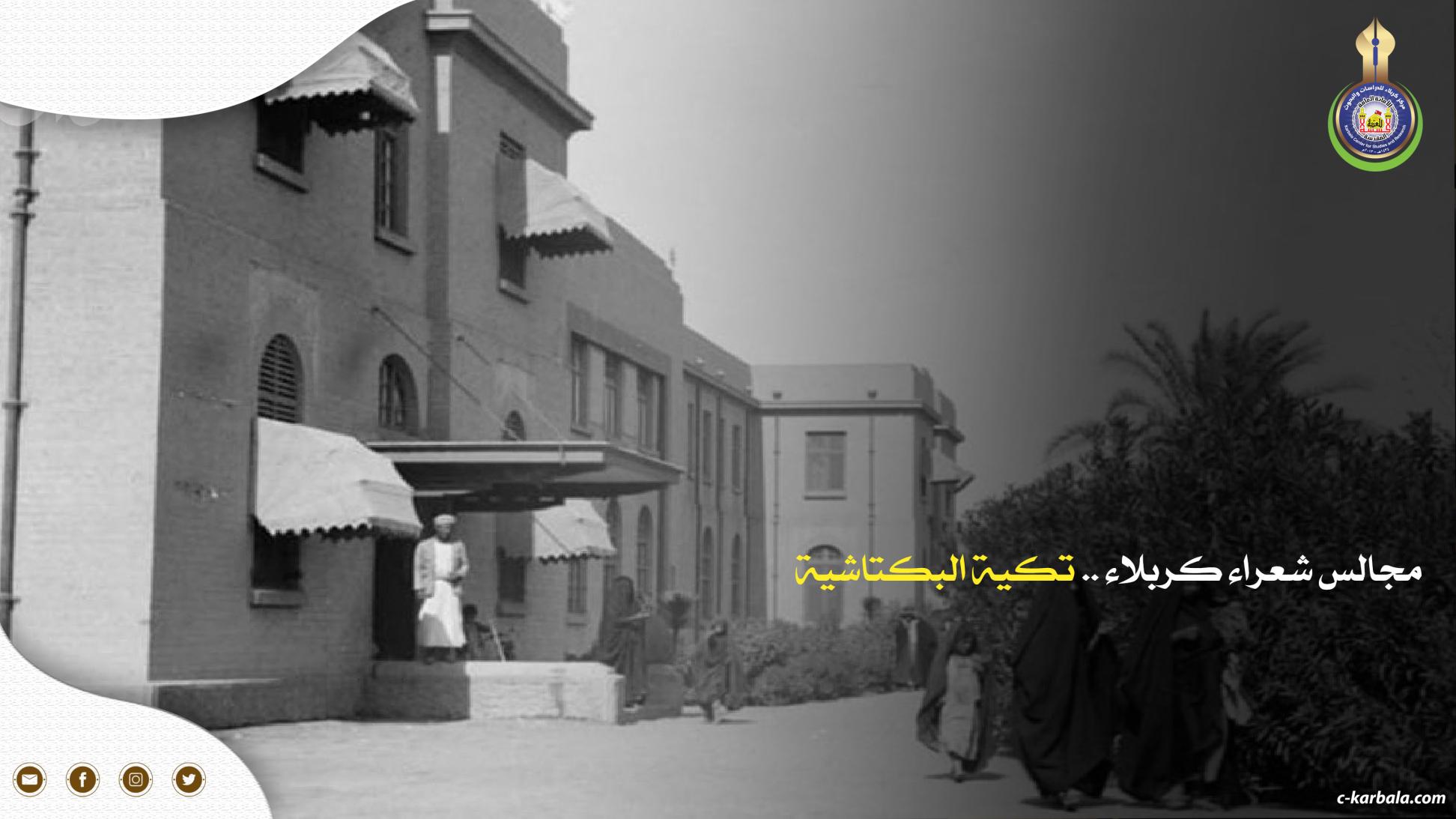 مجالس شعراء كربلاء .. تكية البكتاشية
