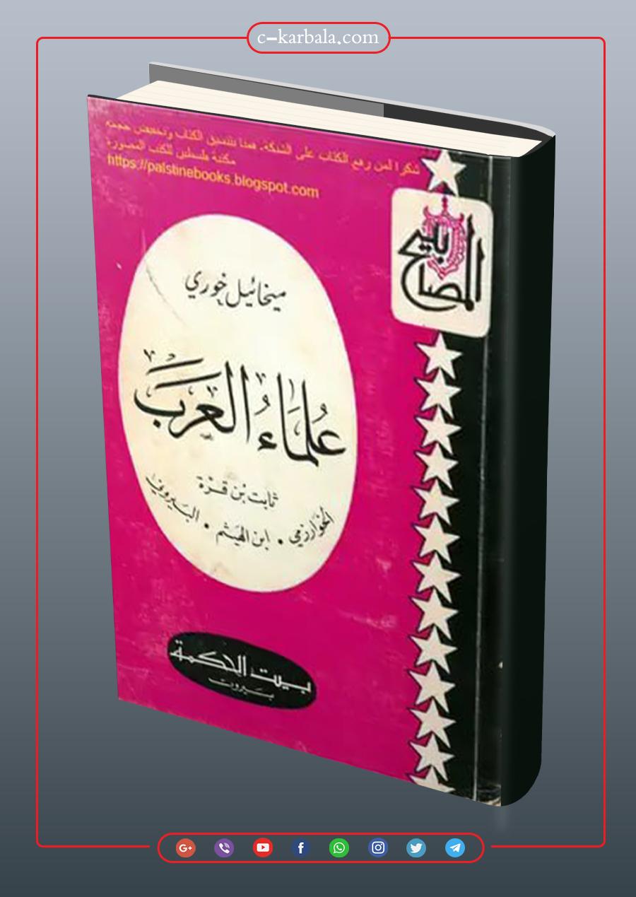 مقتنيات مكتبة مركز كربلاء للدراسات والبحوث || علماء العرب ثابت بن قرة، الخوارزمي، ابن الهيثم، البيروني