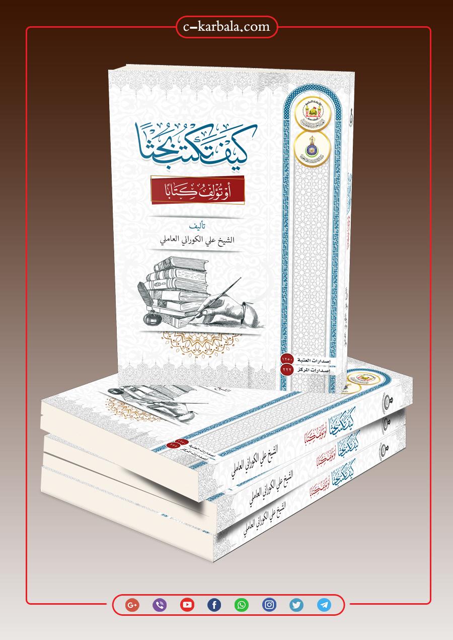 كيف تكتب بحثاً أو تؤلف كتاباً