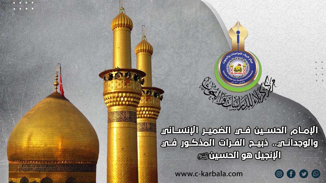 الإمام الحسين في الضمير الإنساني والوجداني.. ذبيح الفرات المذكور في الإنجيل هو الحسين (عليه السلام)