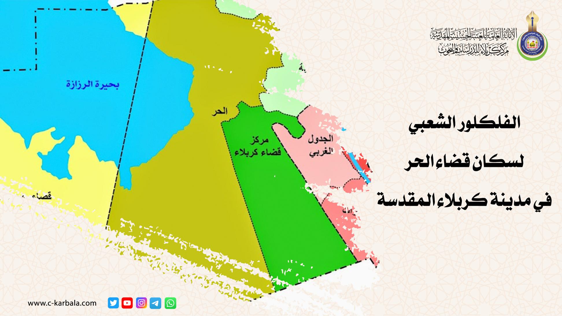 الفلكلور الشعبي لسكان قضاء الحر في كربلاء