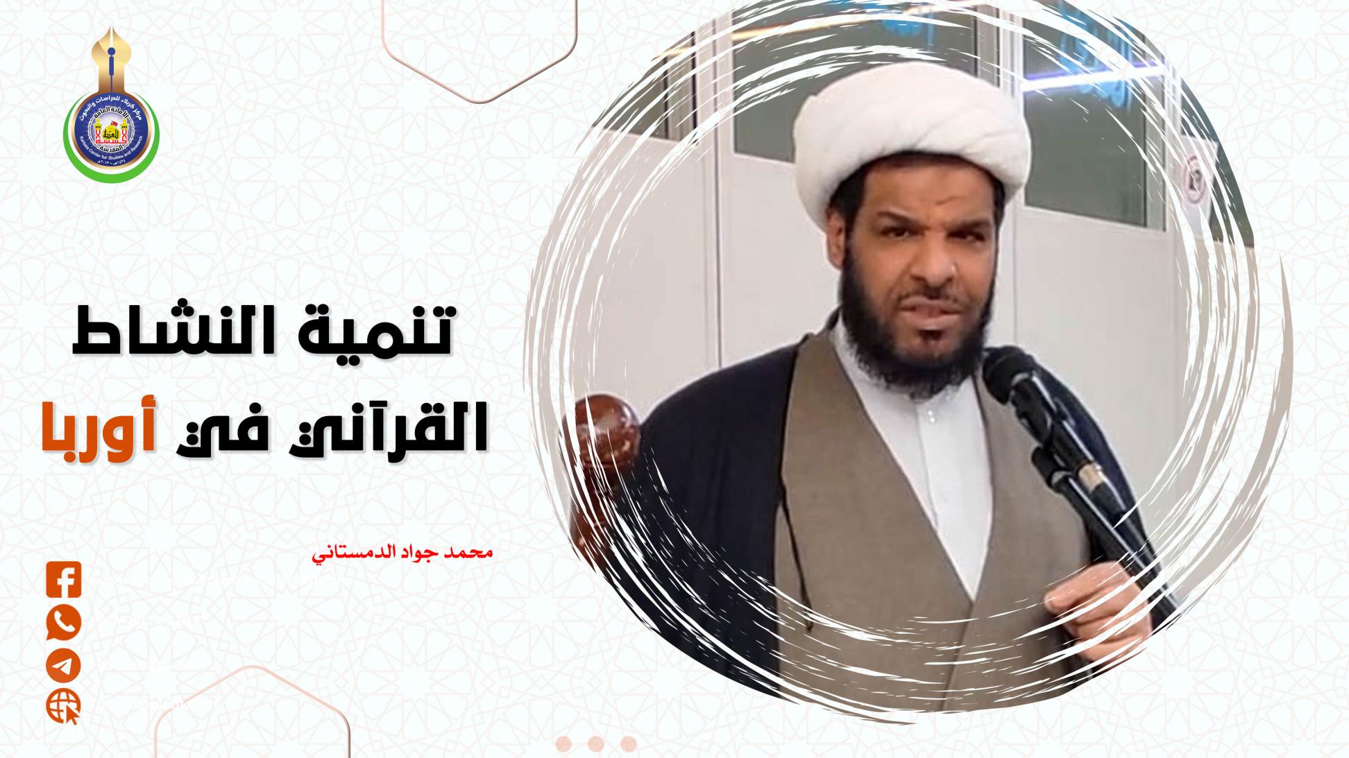 تنمية النشاط القرآني في أوربا