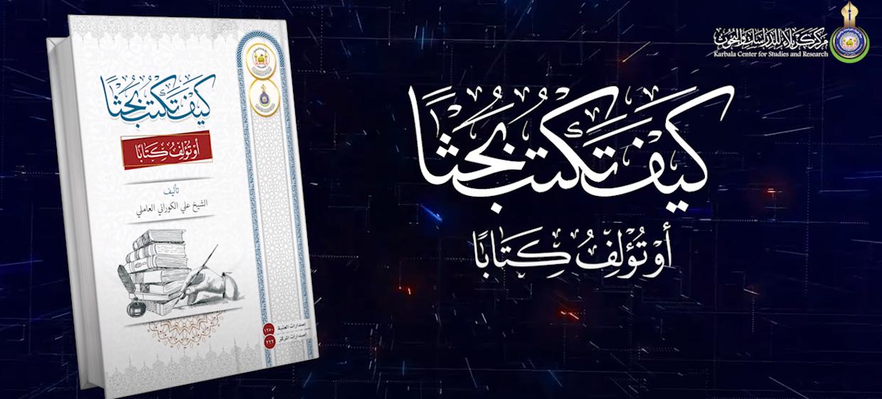 كيف تكتب بحثا او تؤلف كتابا؟ اصدار جديد