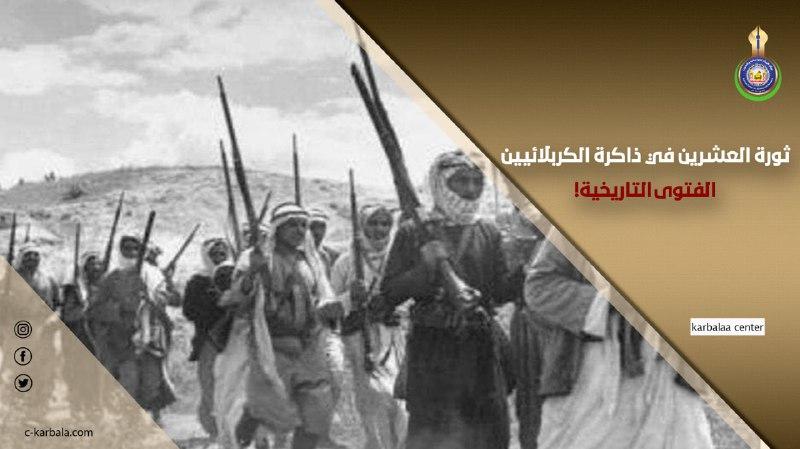 ثورة العشرين في ذاكرة الكربلائيين .. الفتوى التاريخية!