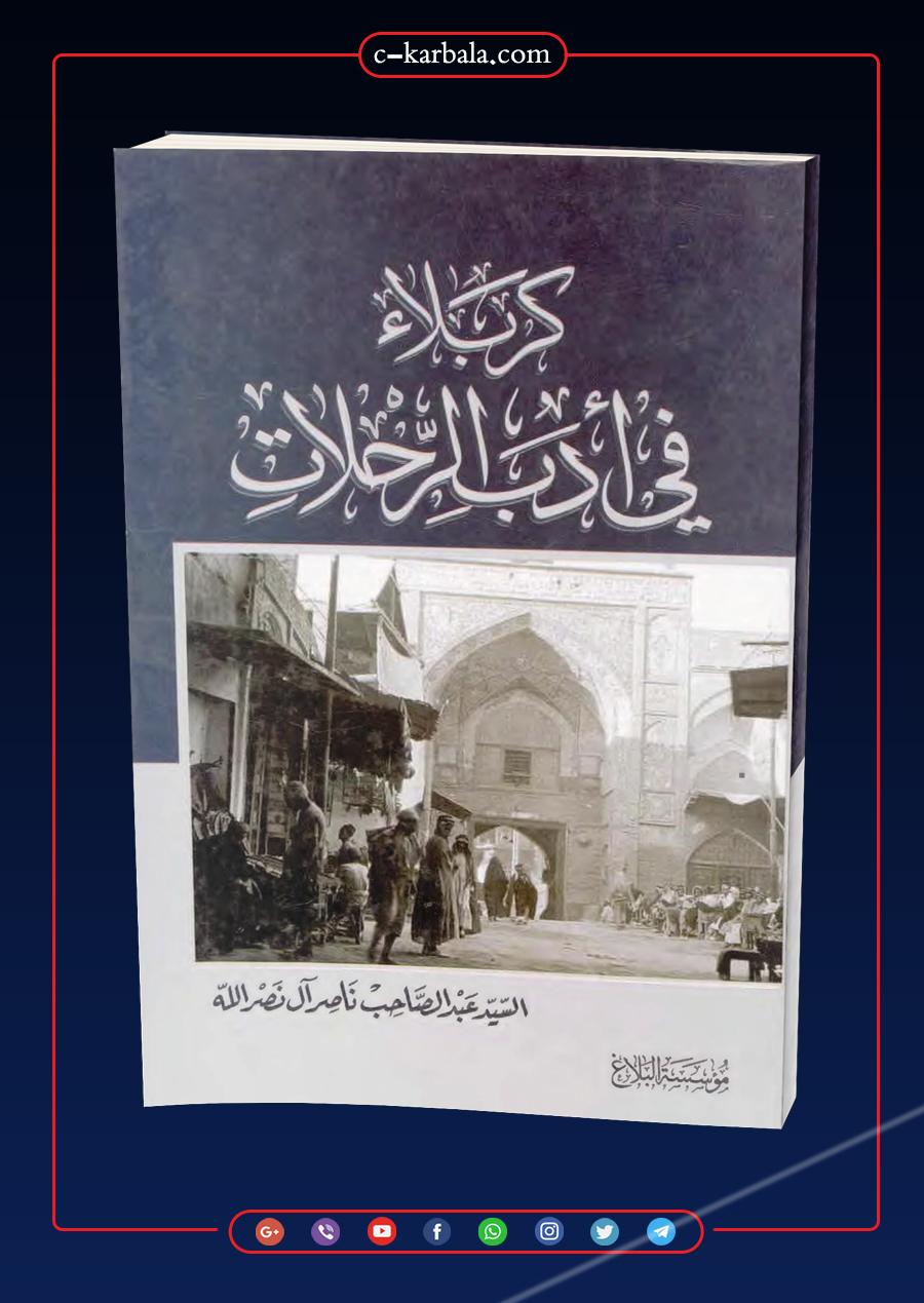 كربلاء في أدب الرحلات