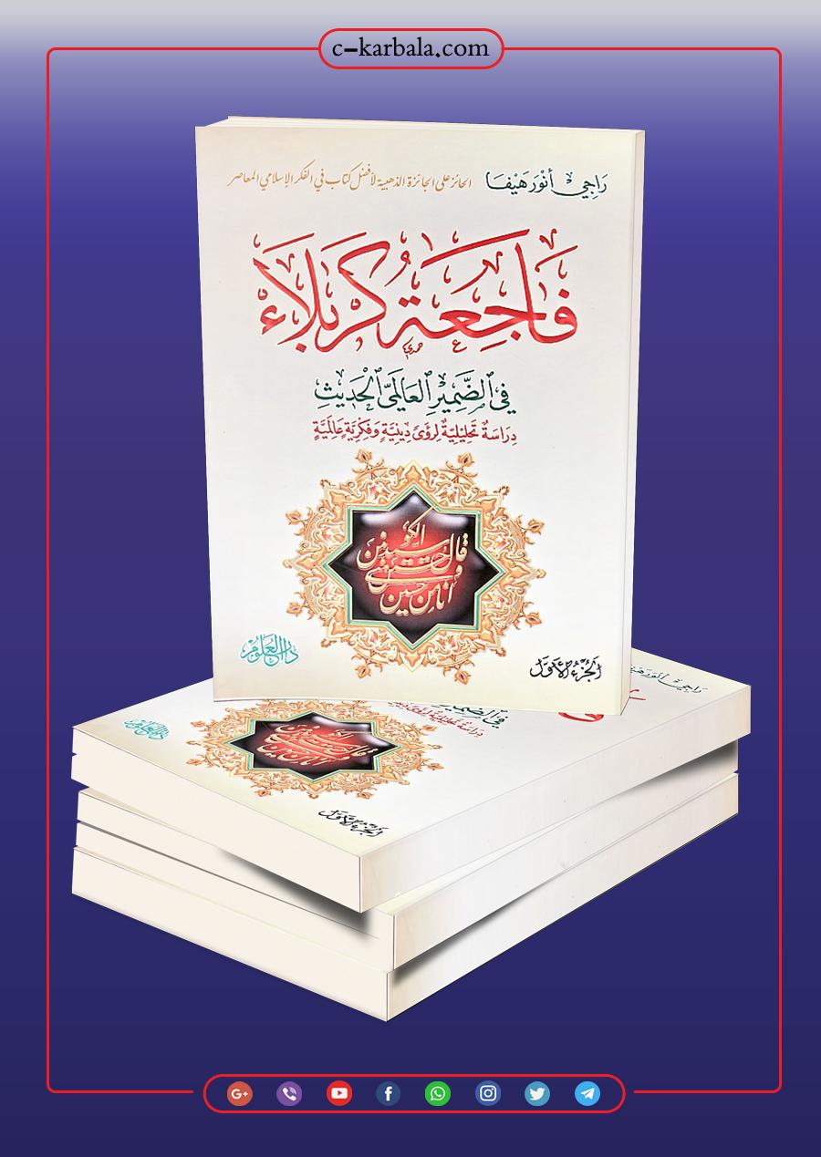 فاجعة كربلاء في الضمير العالمي الحديث