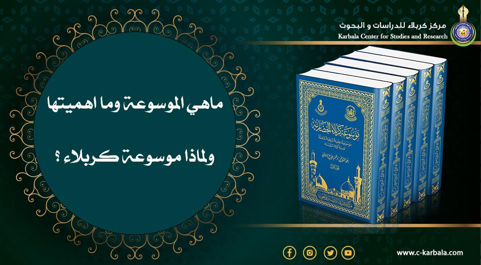 ماهي الموسوعة وما اهميتها ولماذا موسوعة كربلاء ؟