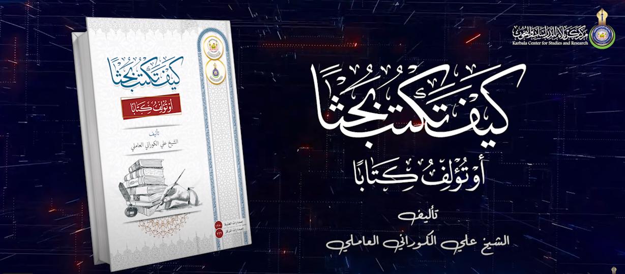 بالفيديو || إصدار كيف تكتب بحثاُ أو تؤلف كتاباً