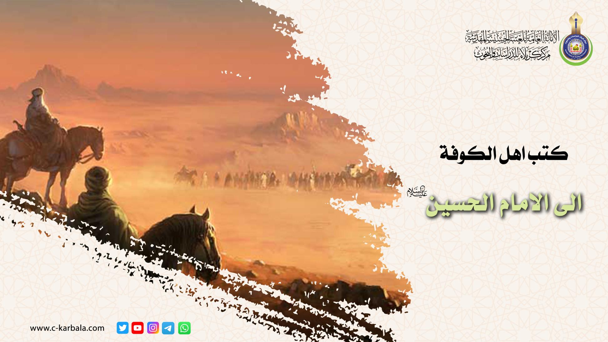 كُتب أهل الكوفة إلى الإمام الحسين (عليه السلام)