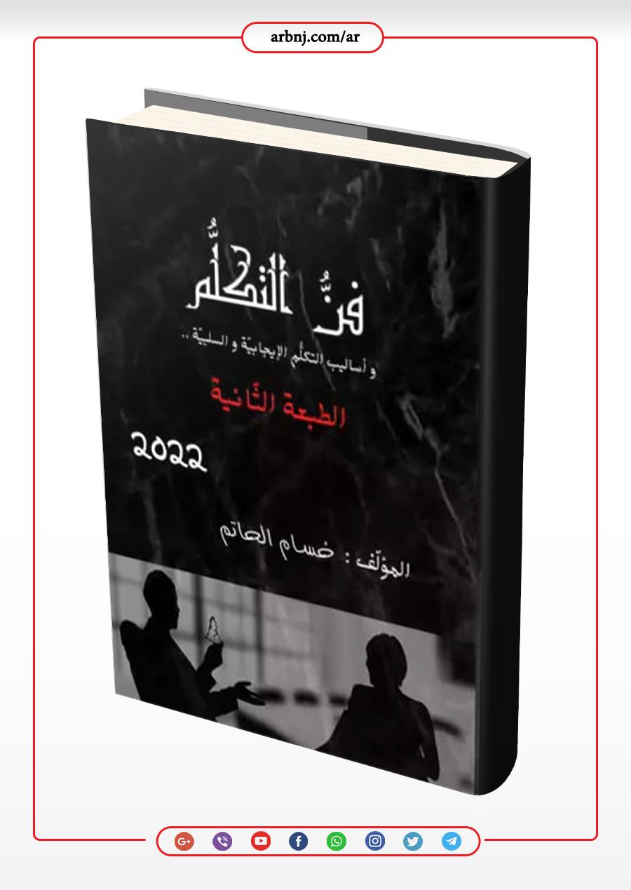 فن التكلم واساليب التكلم الإيجابية والسلبية