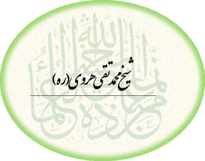 شيخ محمد تقي بن حسين هروي