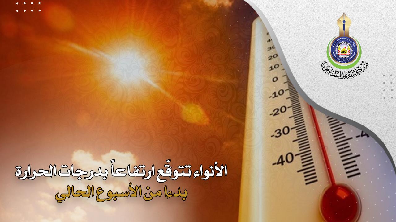 الأنواء تتوقّع ارتفاعاً بدرجات الحرارة بدءا من الأسبوع الحالي