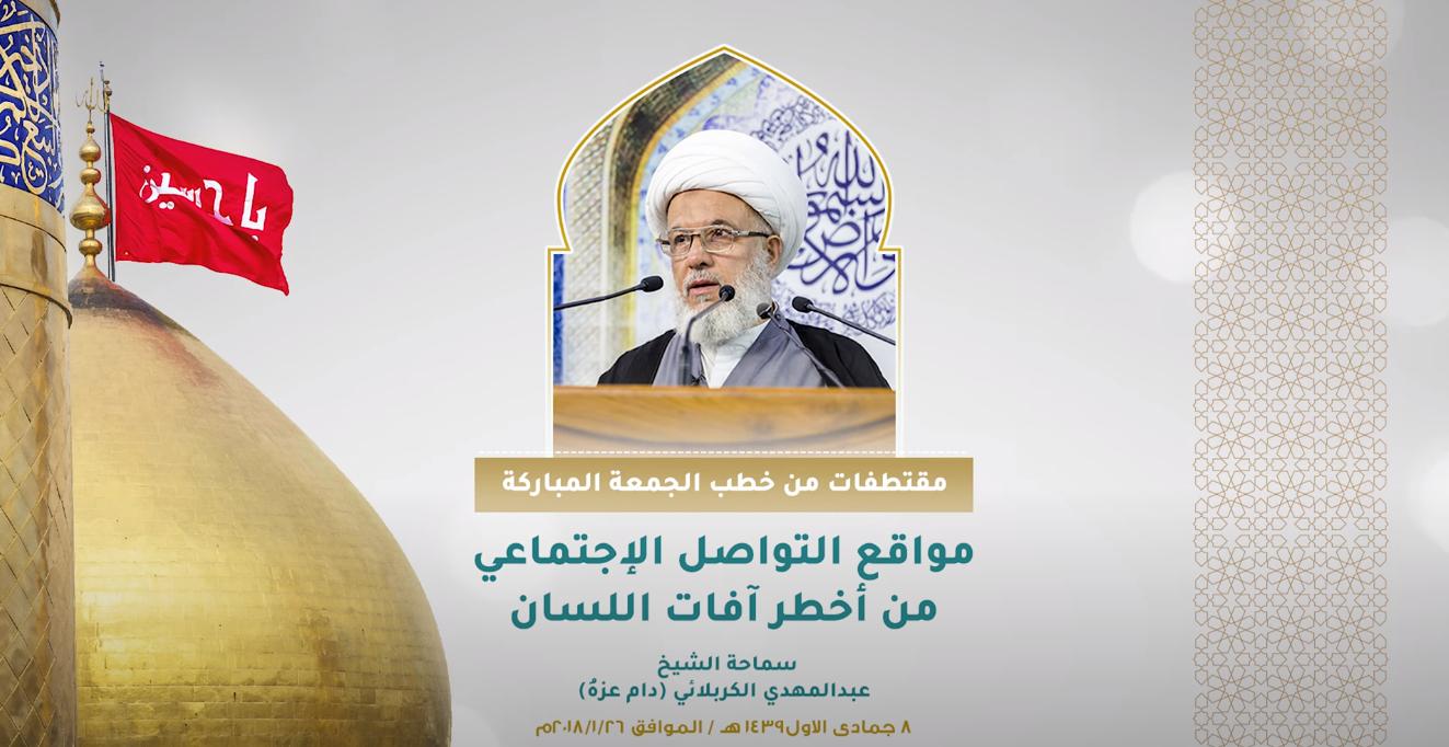 مقتطفات من خطب الجمعة المباركة || مواقع التواصل الإجتماعي من أخطر آفات اللسان