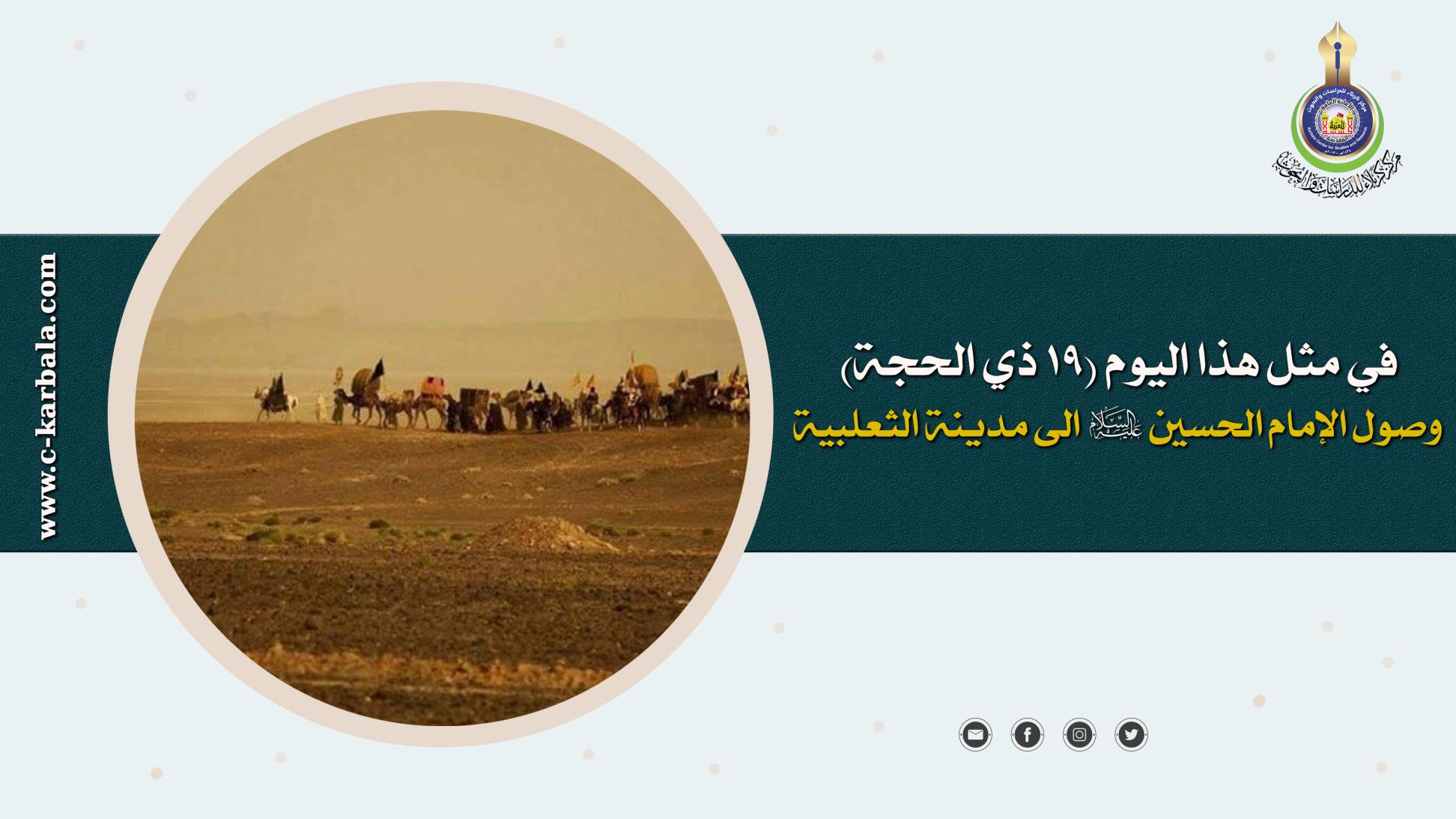 في مثل هذا اليوم || وصول الإمام الحسين عليه السلام الى مدينة الثعلبية