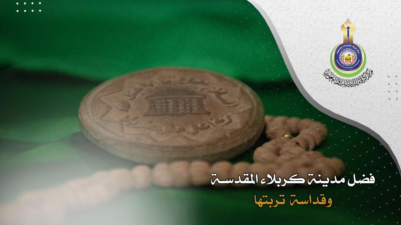 فضل كربلاء وقداسة تربتها