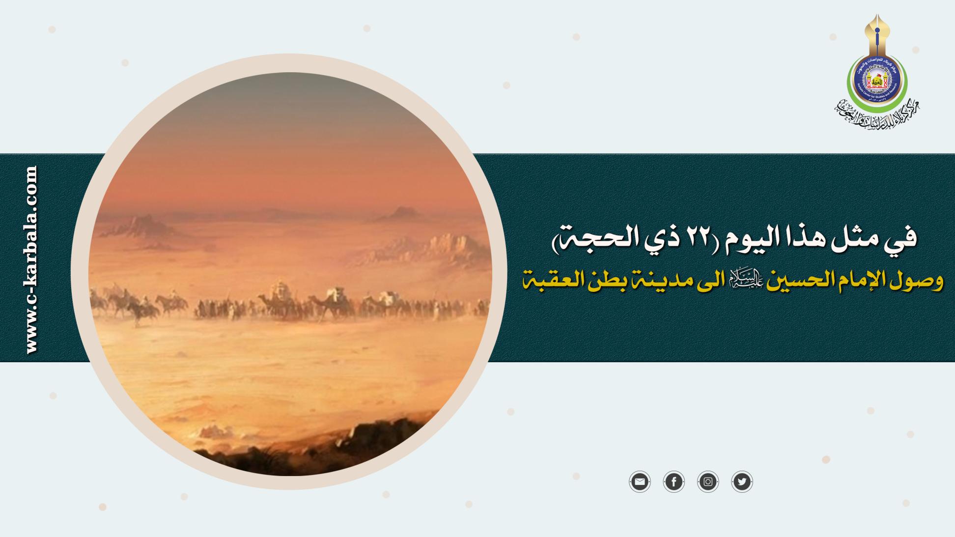 في مثل هذا اليوم (22 ذي الحجة ) استمرت قافلة الامام الحسين ( عليه السلام ) بالمسير نحو الكوفة
