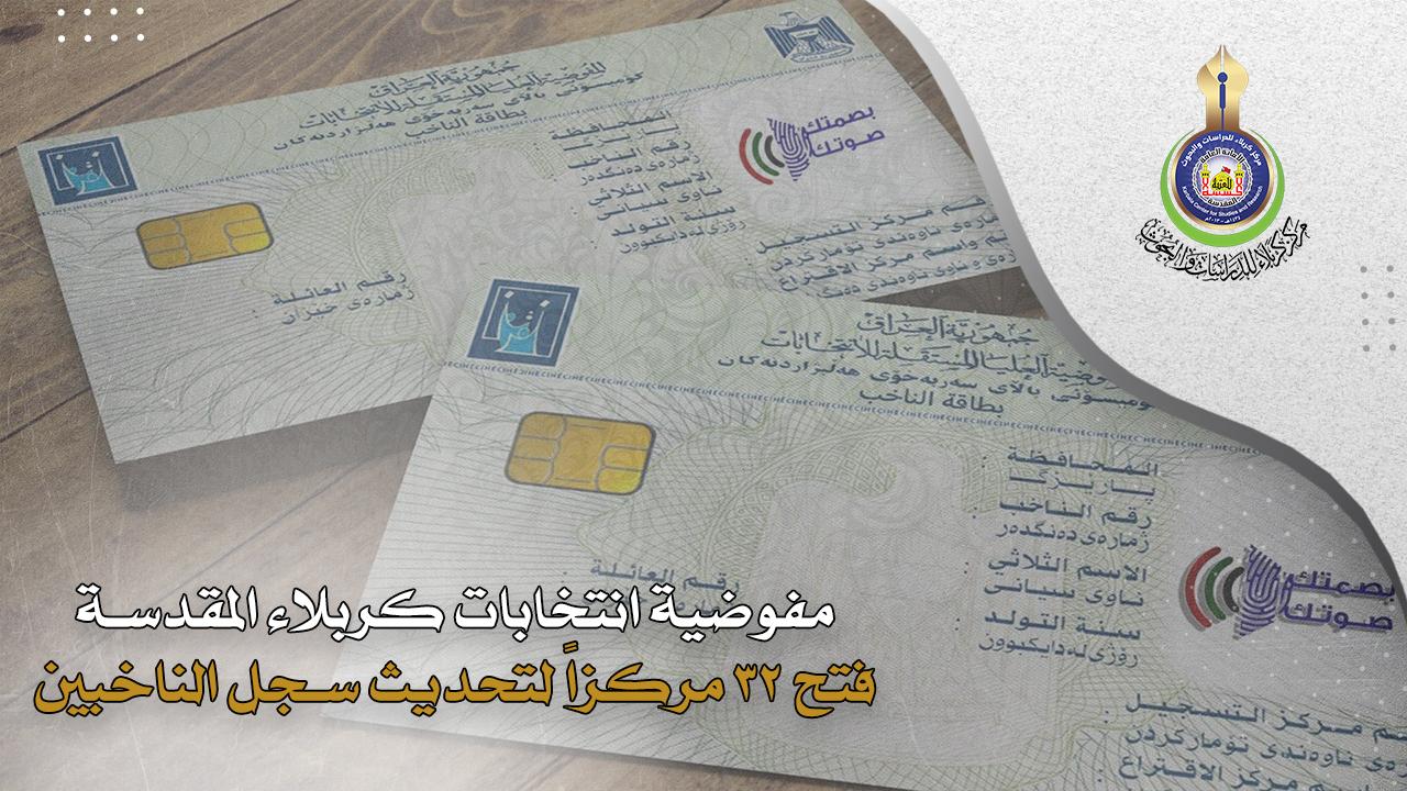مفوضية انتخابات كربلاء المقدسة: فتح 34 مركزاً لتحديث سجل الناخبين