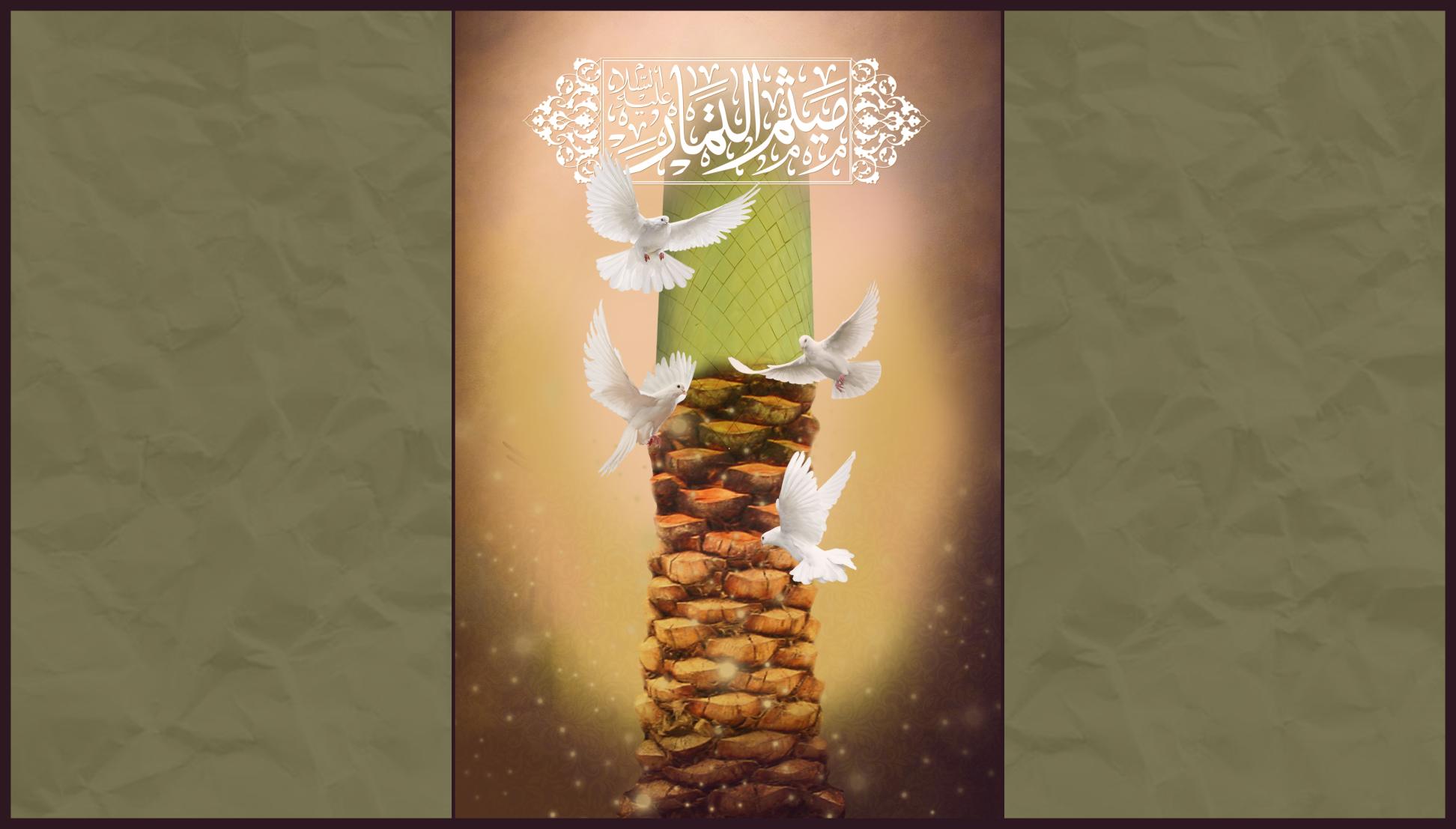 ميثم التمّار.. التعالي فوق القوميات
