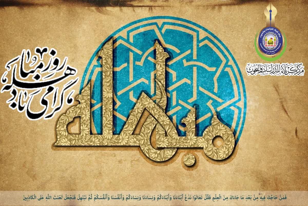 مرکز کربلا للدراسات والبحوث فرا رسیدن روز مباهله و خاتم بخشی امیر (ع) را به جهان اسلام تبریک می گوید.