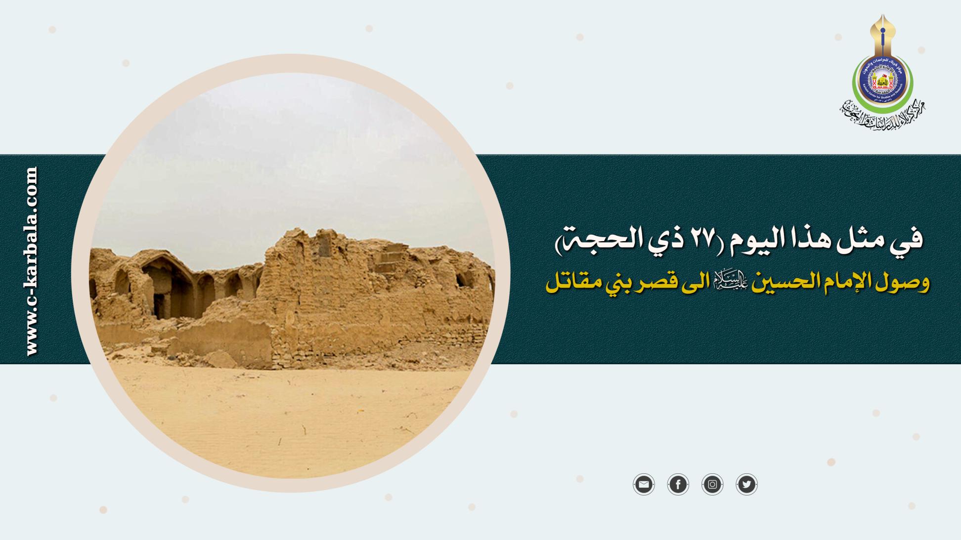 في مثل هذا اليوم ( 27 ذي الحجة ) استمرت قافلة الامام الحسين ( عليه السلام ) الى مدينة قصر بني مقاتل
