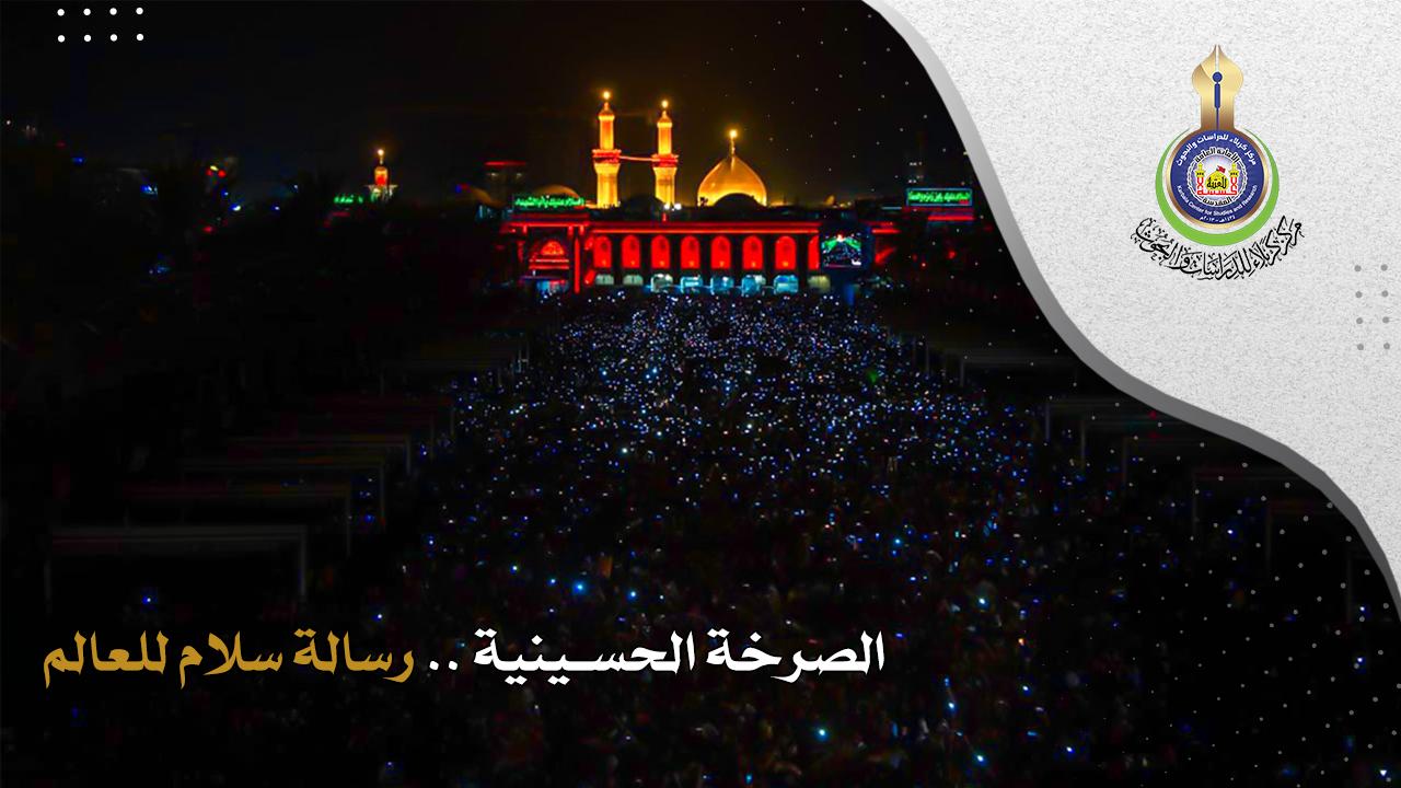 الصرخة الحسينية .. رسالة سلام للعالم
