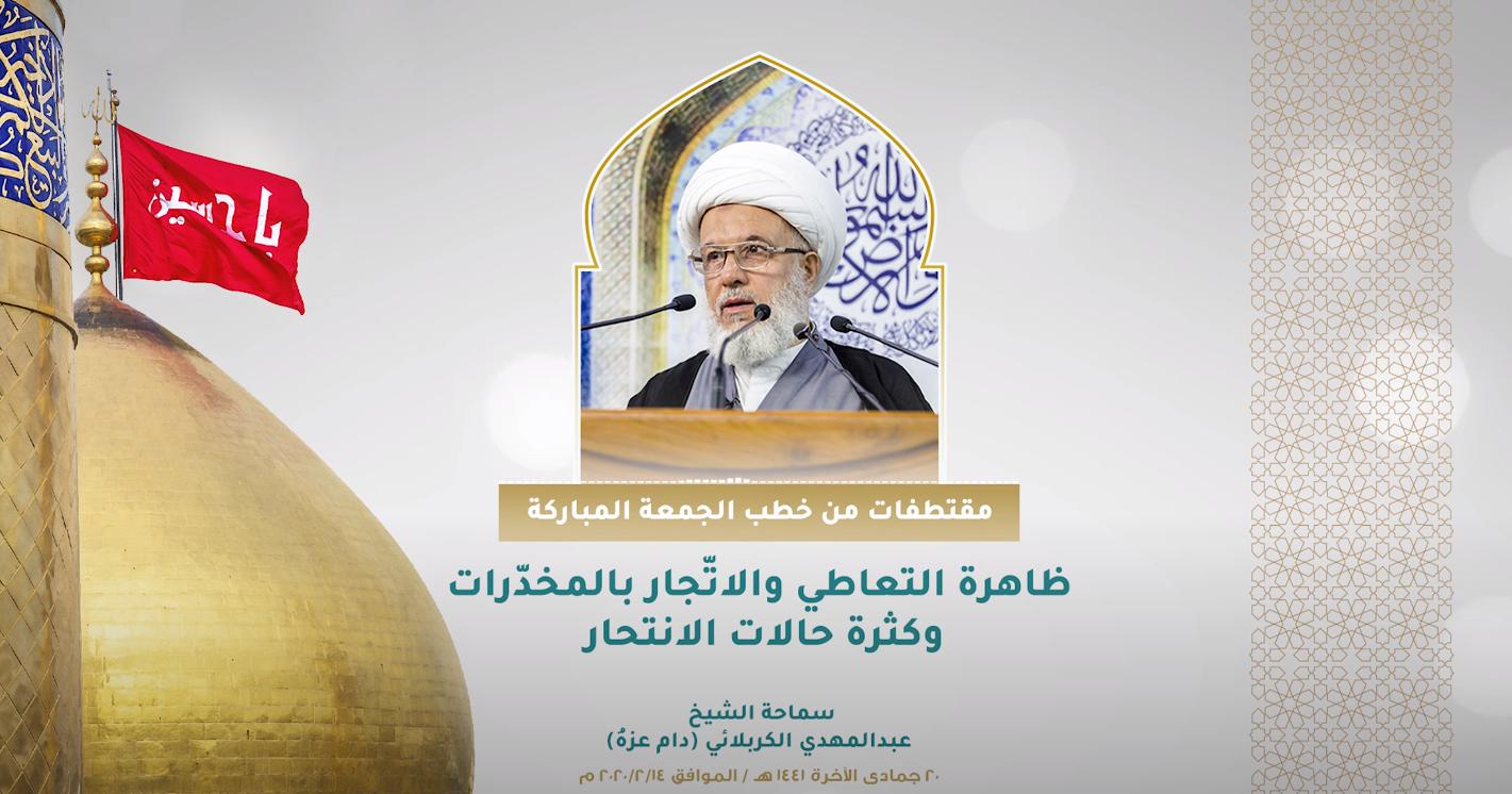 بالفيديو || مقتطفات من خطب الجمعة ظاهرة التعاطي والاتّجار بالمخدّرات وكثرة حالات الانتحار