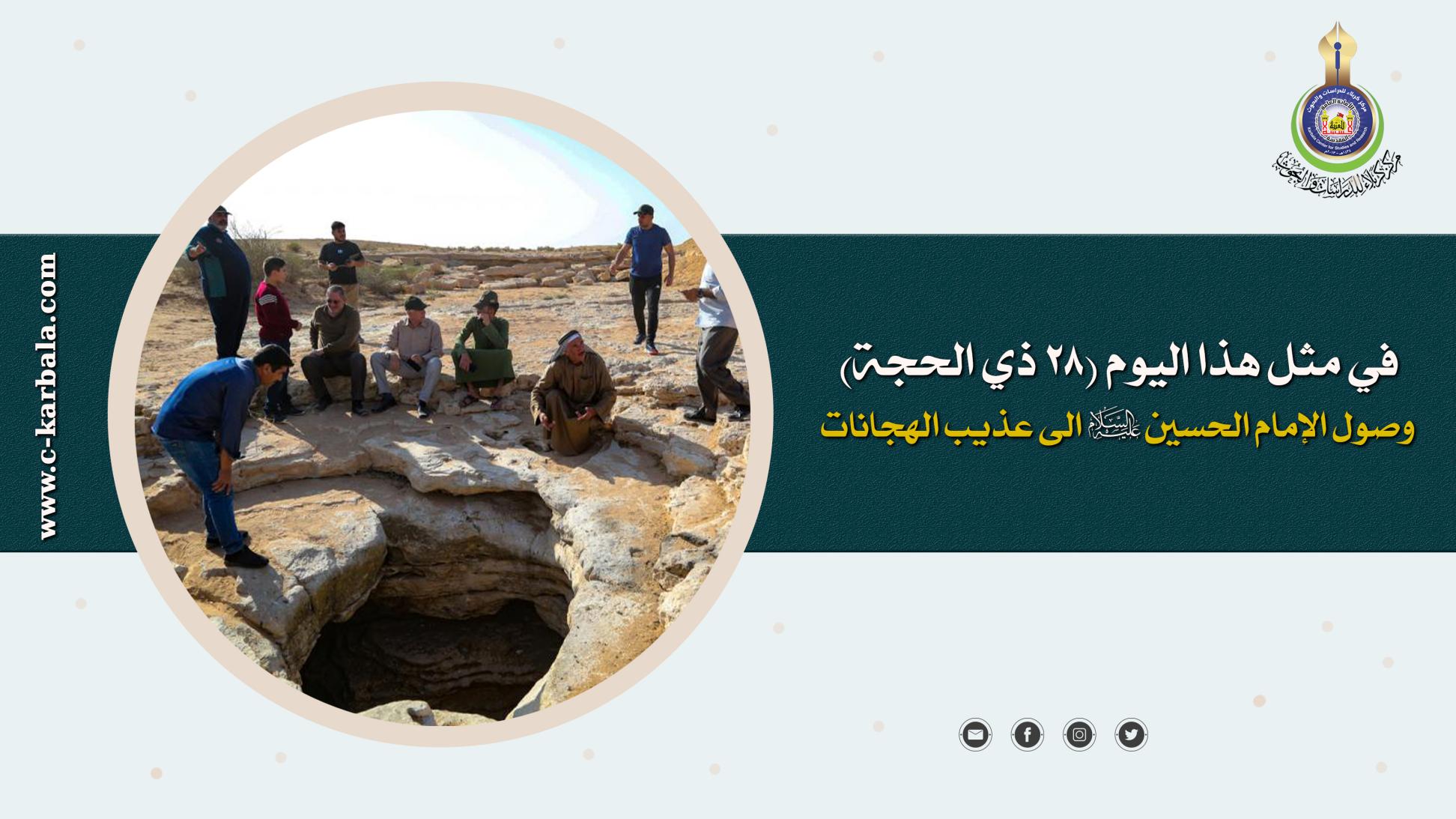 في مثل هذا اليوم ( 28 ذي الحجة ) هـ ، وصل ركب الإمام الحسين   الى (عُذيب الهجانات)، وهو موضع يقع بين القادسية والمغيثة.