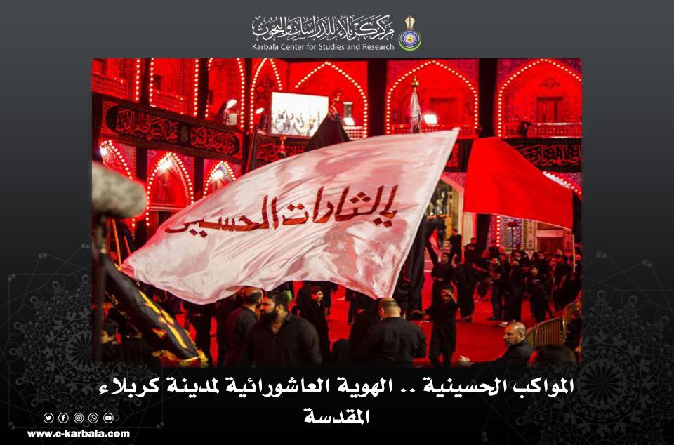 المواكب الحسينية .. الهوية العاشورائية لمدينة كربلاء المقدسة