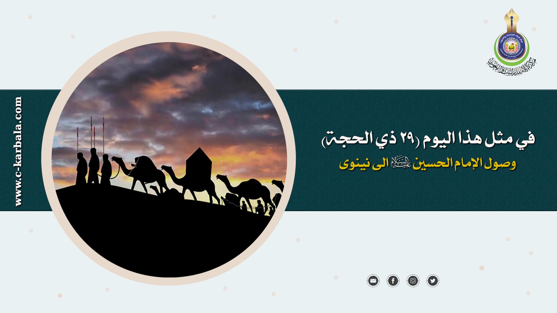 في مثل هذا اليوم ( 29 ذي الحجة ) هـ ، وصل ركب الإمام الحسين الى (نينوى).